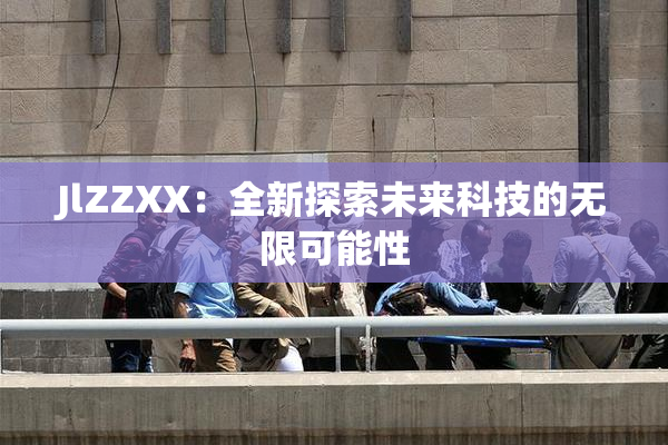 JlZZXX：全新探索未来科技的无限可能性