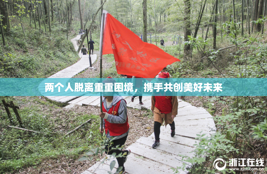 两个人脱离重重困境，携手共创美好未来