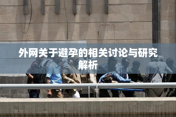 外网关于避孕的相关讨论与研究解析