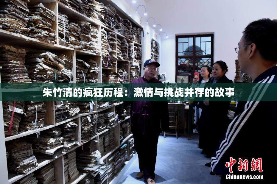 朱竹清的疯狂历程：激情与挑战并存的故事