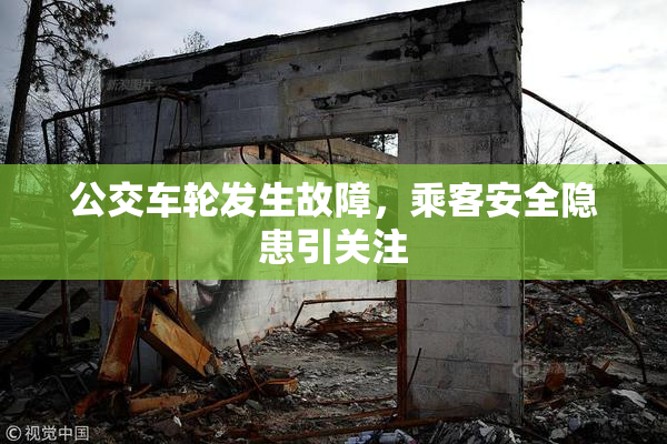 公交车轮发生故障，乘客安全隐患引关注