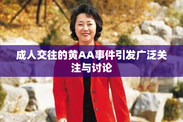 成人交往的黄AA事件引发广泛关注与讨论