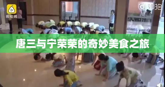 唐三与宁荣荣的奇妙美食之旅