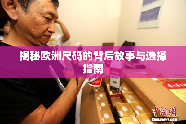 揭秘欧洲尺码的背后故事与选择指南