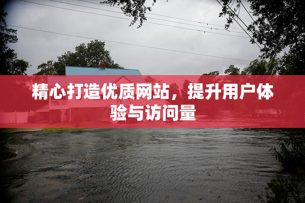 精心打造优质网站，提升用户体验与访问量