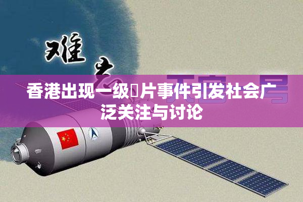 香港出现一级婬片事件引发社会广泛关注与讨论