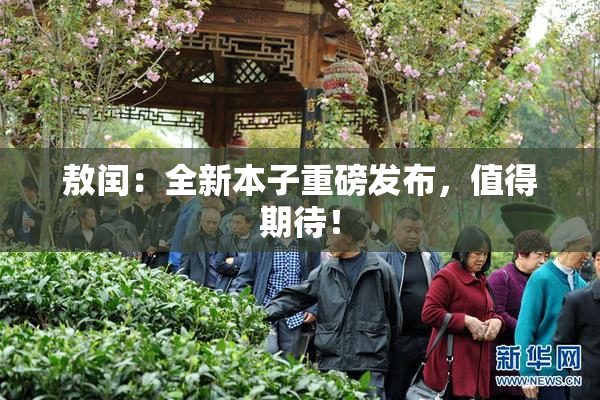 敖闰：全新本子重磅发布，值得期待！