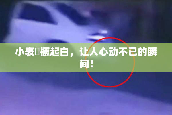小表妺撅起白，让人心动不已的瞬间！