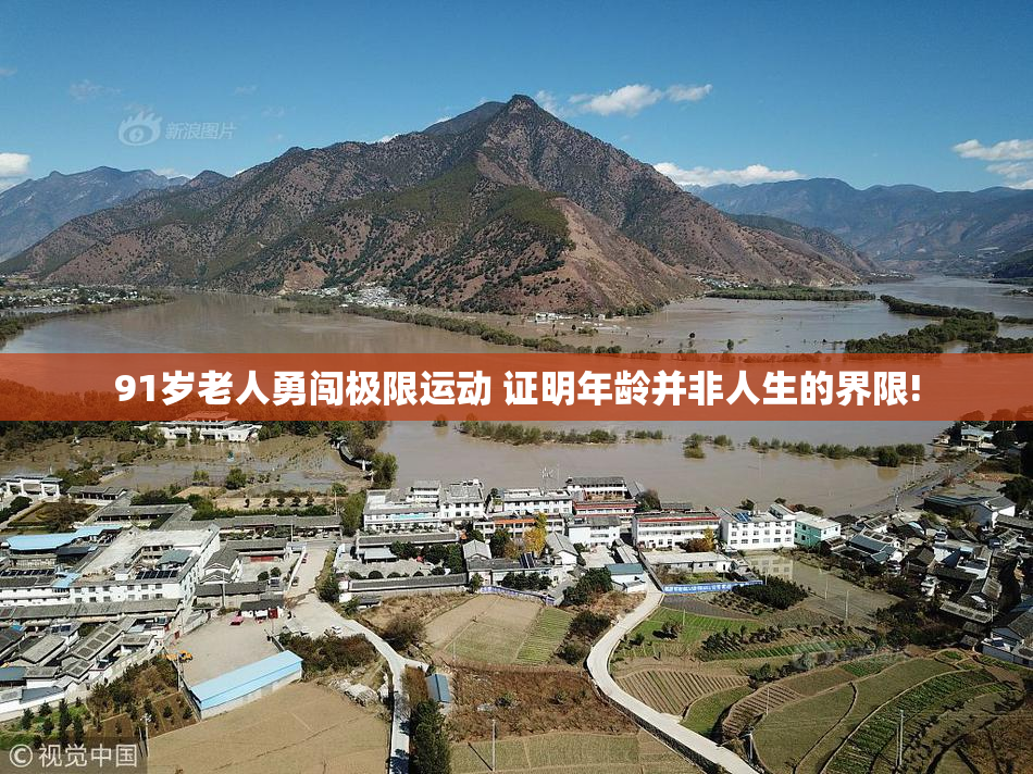 91岁老人勇闯极限运动 证明年龄并非人生的界限!