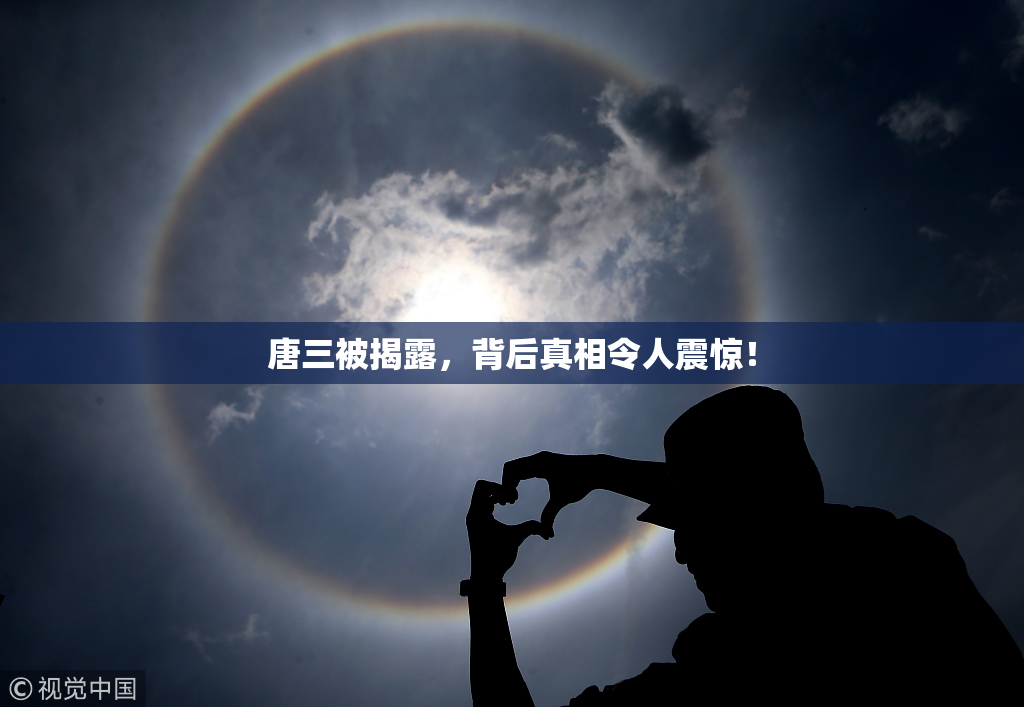 唐三被揭露，背后真相令人震惊！
