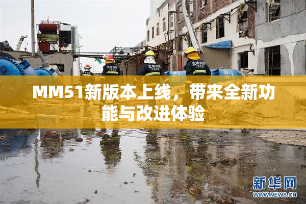MM51新版本上线，带来全新功能与改进体验