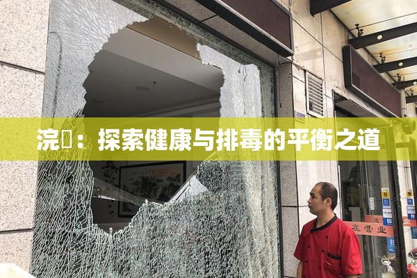浣腸：探索健康与排毒的平衡之道