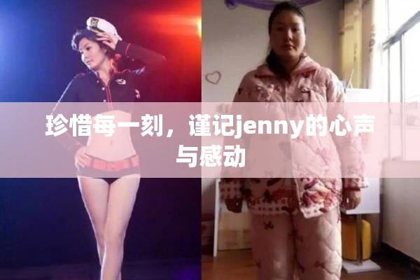 珍惜每一刻，谨记jenny的心声与感动