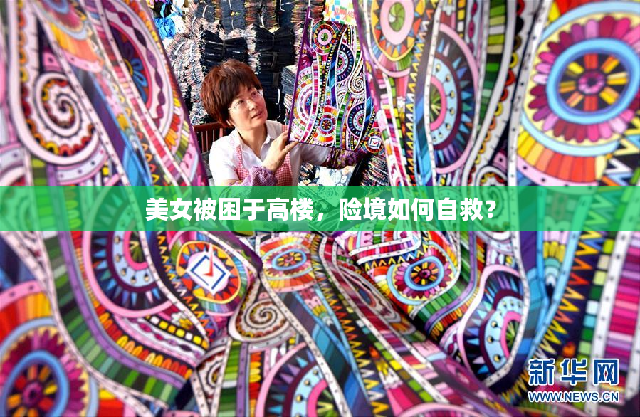 美女被困于高楼，险境如何自救？
