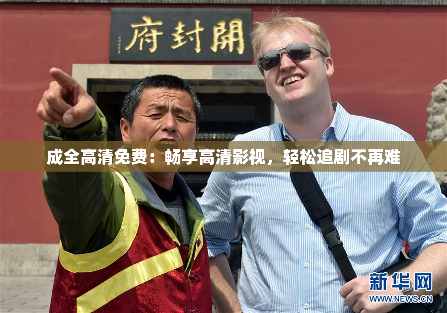 成全高清免费：畅享高清影视，轻松追剧不再难
