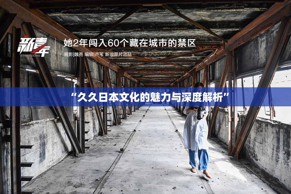 “久久日本文化的魅力与深度解析”