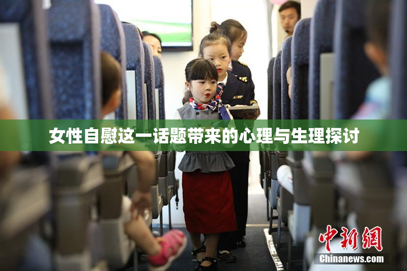 女性自慰这一话题带来的心理与生理探讨