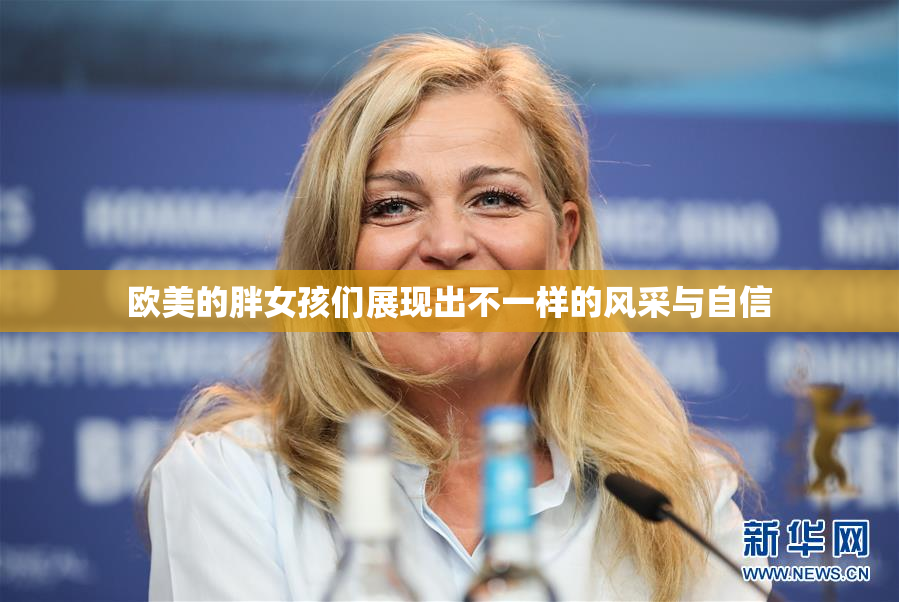 欧美的胖女孩们展现出不一样的风采与自信