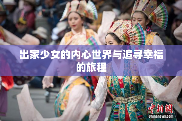 出家少女的内心世界与追寻幸福的旅程