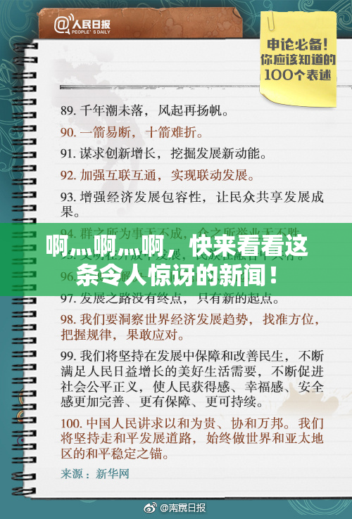 啊灬啊灬啊，快来看看这条令人惊讶的新闻！