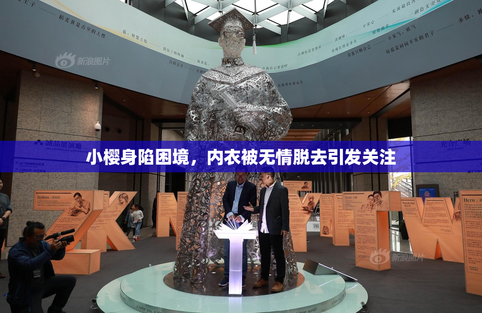 小樱身陷困境，内衣被无情脱去引发关注