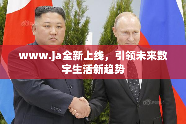 www.ja全新上线，引领未来数字生活新趋势