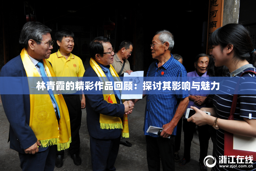 林青霞的精彩作品回顾：探讨其影响与魅力