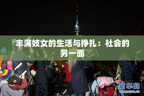丰满妓女的生活与挣扎：社会的另一面