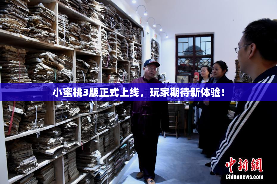 小蜜桃3版正式上线，玩家期待新体验！