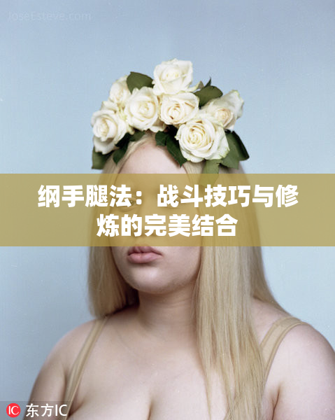 纲手腿法：战斗技巧与修炼的完美结合