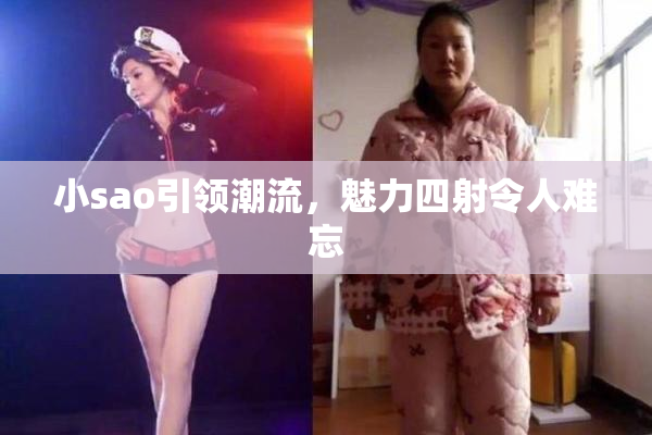 小sao引领潮流，魅力四射令人难忘