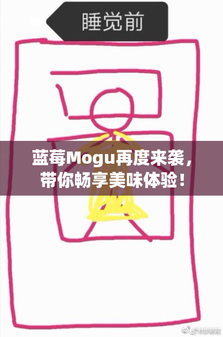 蓝莓Mogu再度来袭，带你畅享美味体验！