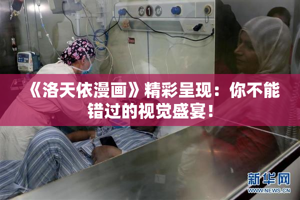 《洛天依漫画》精彩呈现：你不能错过的视觉盛宴！