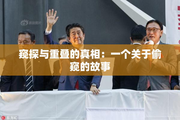 窥探与重叠的真相：一个关于偷窥的故事