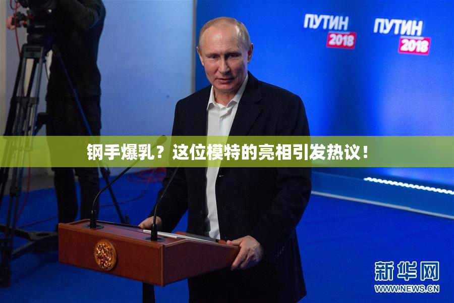 钢手爆乳？这位模特的亮相引发热议！