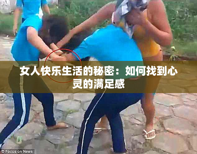 女人快乐生活的秘密：如何找到心灵的满足感