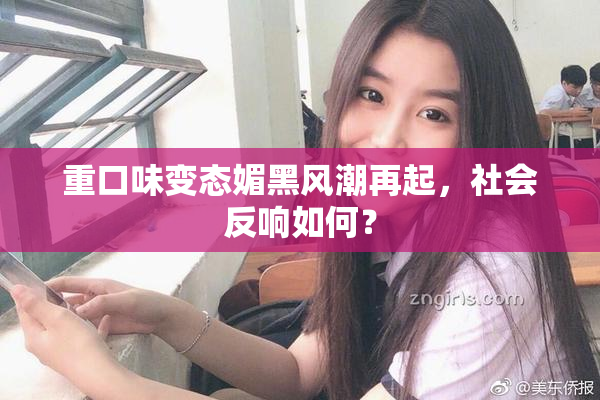 重口味变态媚黑风潮再起，社会反响如何？