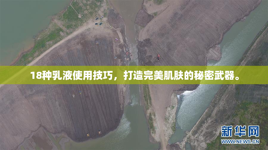 18种乳液使用技巧，打造完美肌肤的秘密武器。