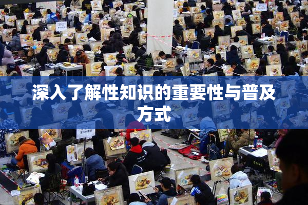 深入了解性知识的重要性与普及方式