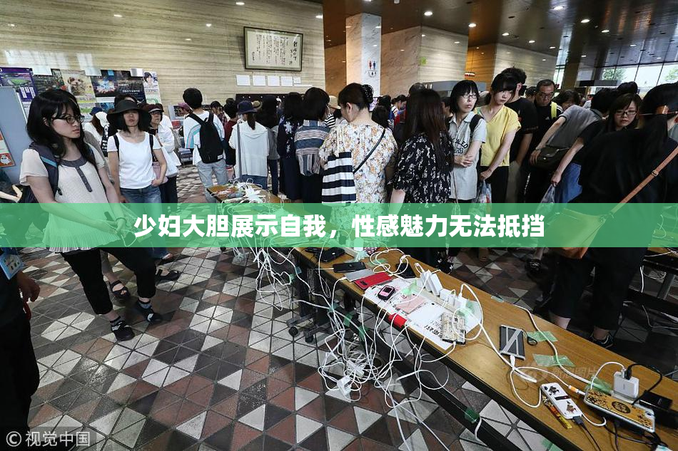 少妇大胆展示自我，性感魅力无法抵挡