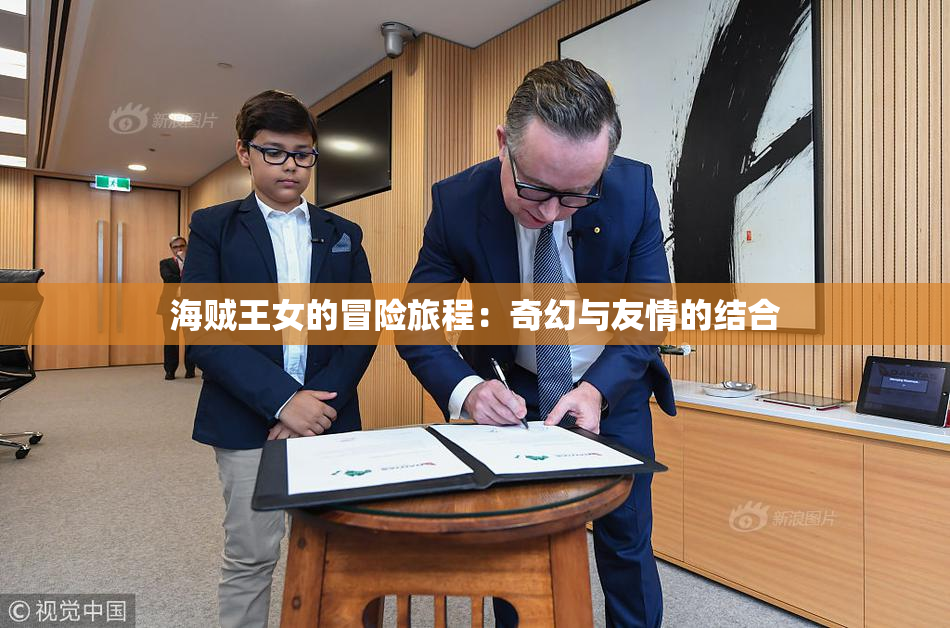海贼王女的冒险旅程：奇幻与友情的结合