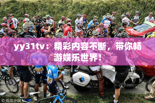 yy31tv：精彩内容不断，带你畅游娱乐世界！