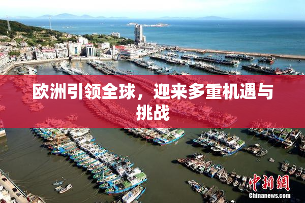 欧洲引领全球，迎来多重机遇与挑战
