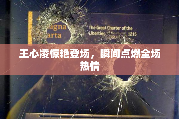 王心凌惊艳登场，瞬间点燃全场热情