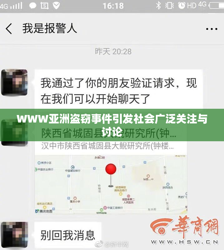 WWW亚洲盗窃事件引发社会广泛关注与讨论