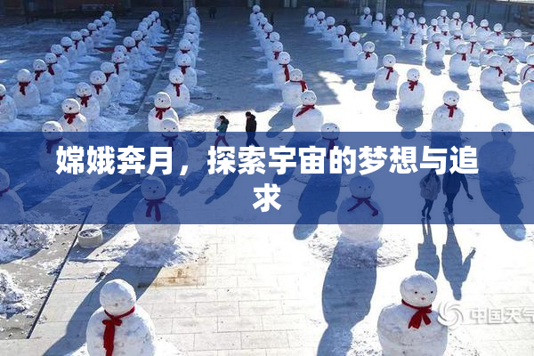 嫦娥奔月，探索宇宙的梦想与追求
