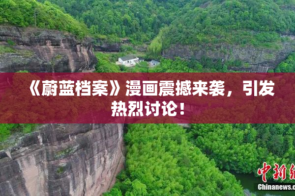 《蔚蓝档案》漫画震撼来袭，引发热烈讨论！