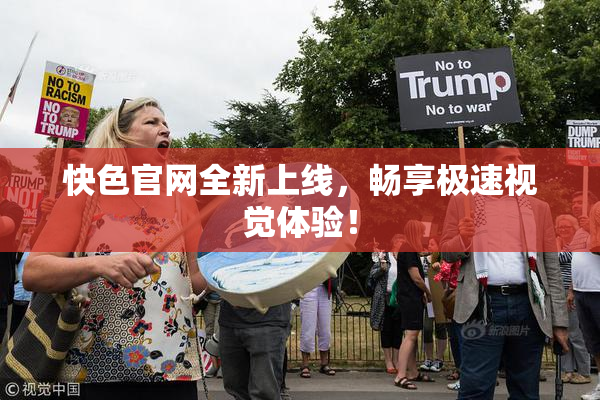 快色官网全新上线，畅享极速视觉体验！