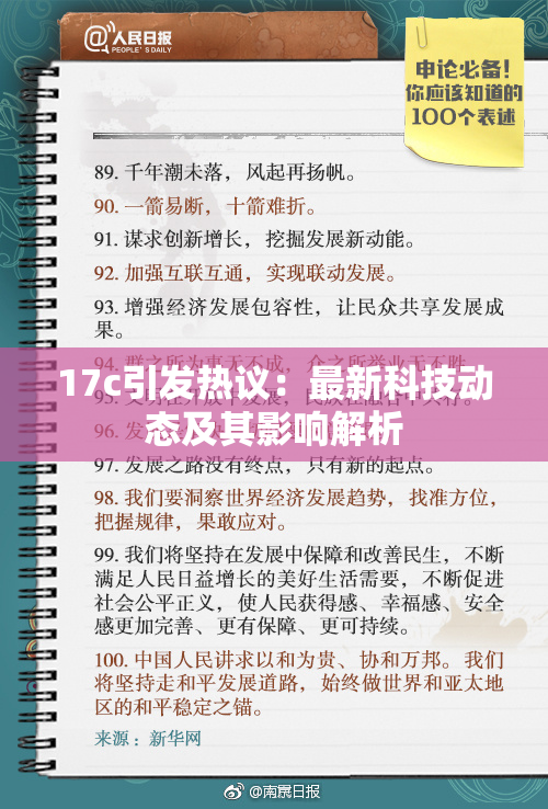 17c引发热议：最新科技动态及其影响解析
