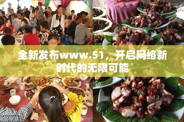 全新发布www.51，开启网络新时代的无限可能